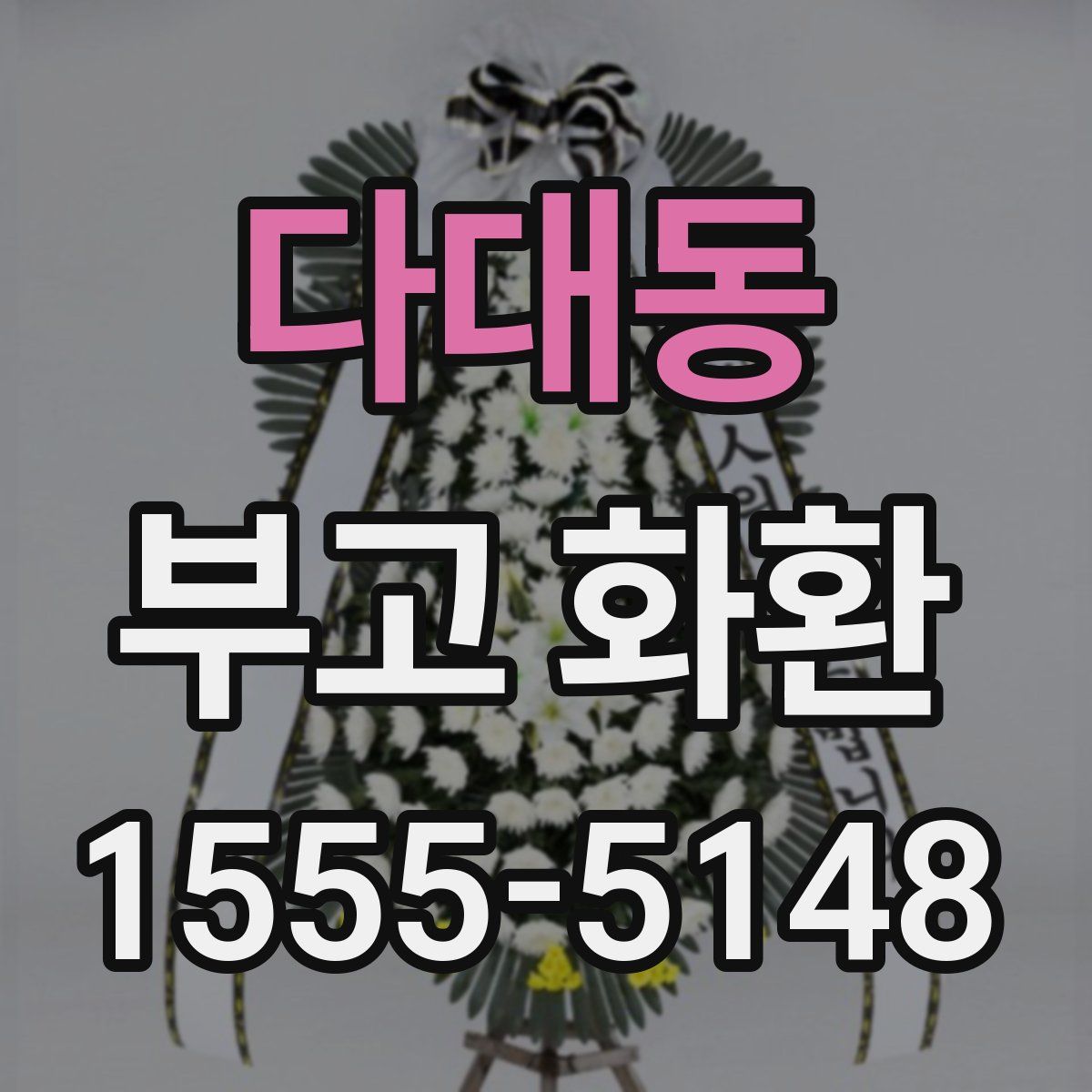 다대동 부고 화환