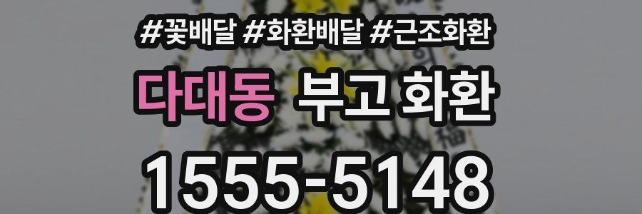 다대동 부고 화환