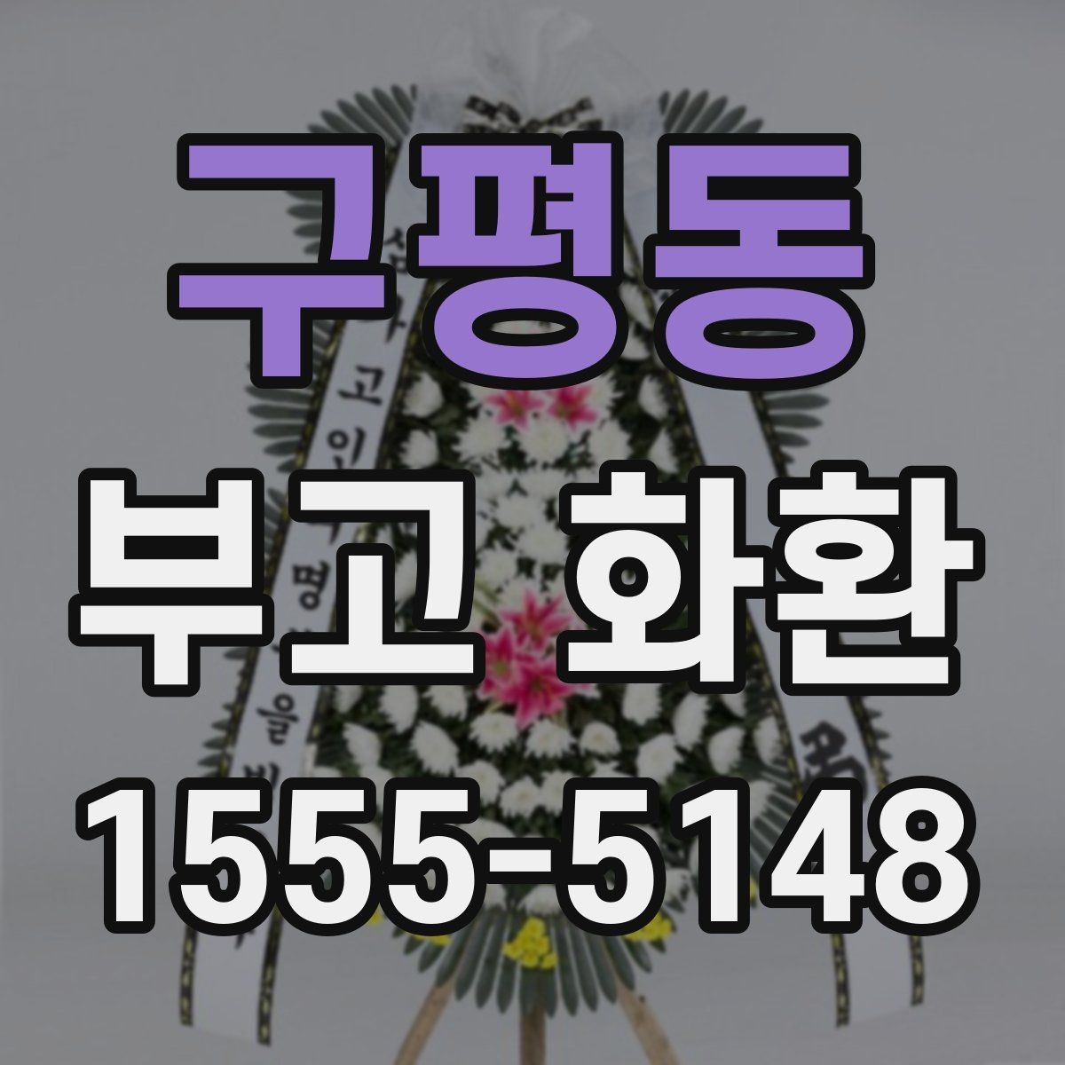 구평동 부고 화환 문구 예시와 작성 팁