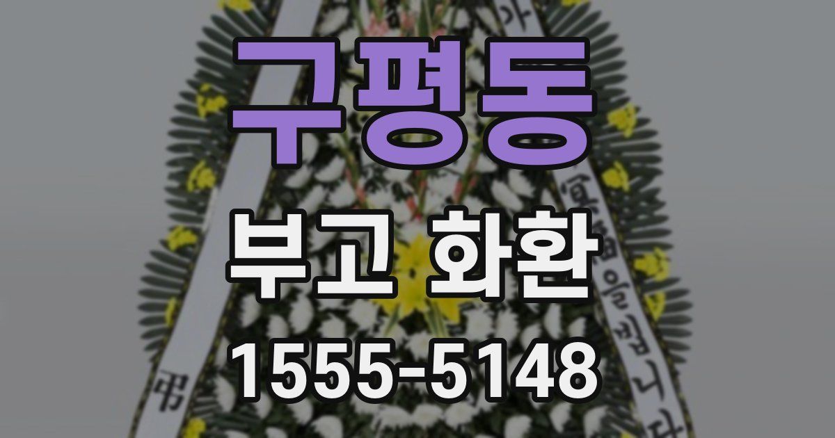 구평동 부고 화환