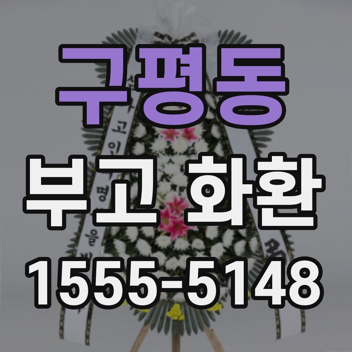 구평동 부고 화환