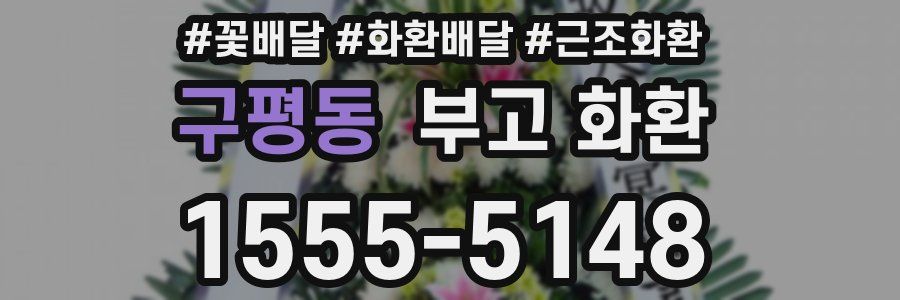 구평동 부고 화환