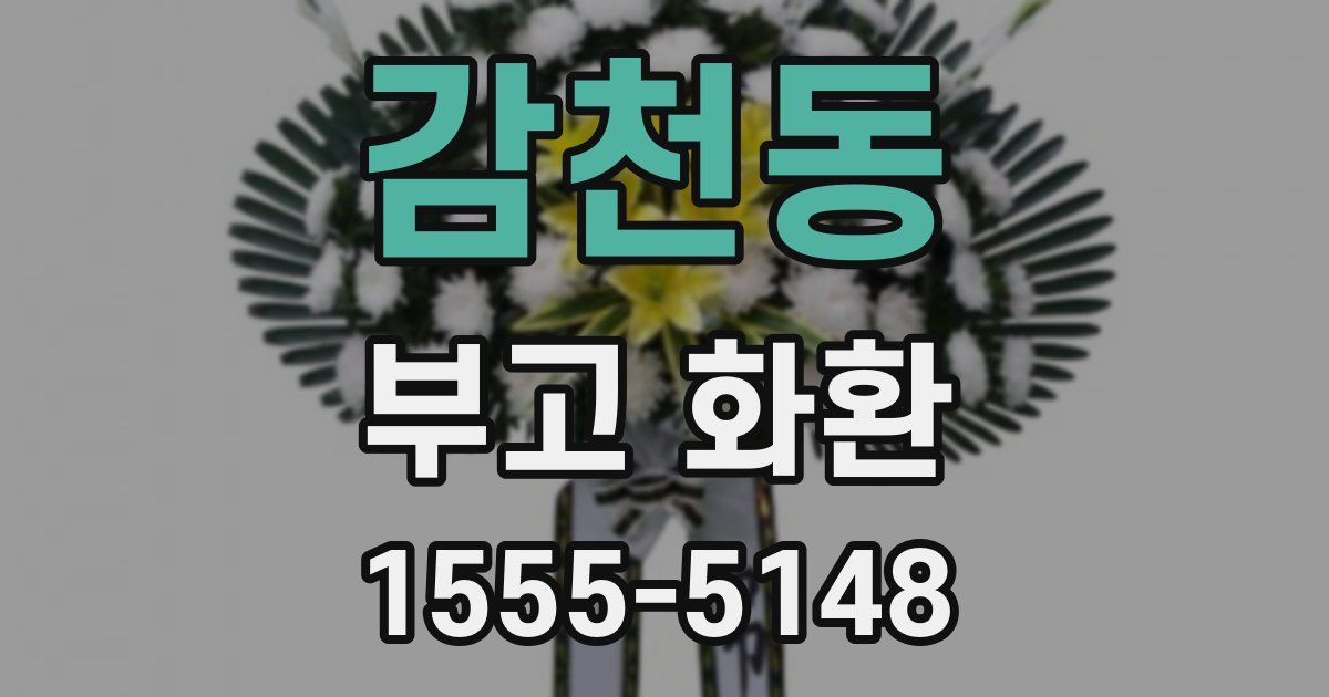 감천동 부고 화환