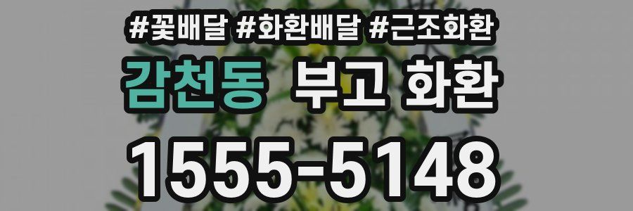 감천동 부고 화환