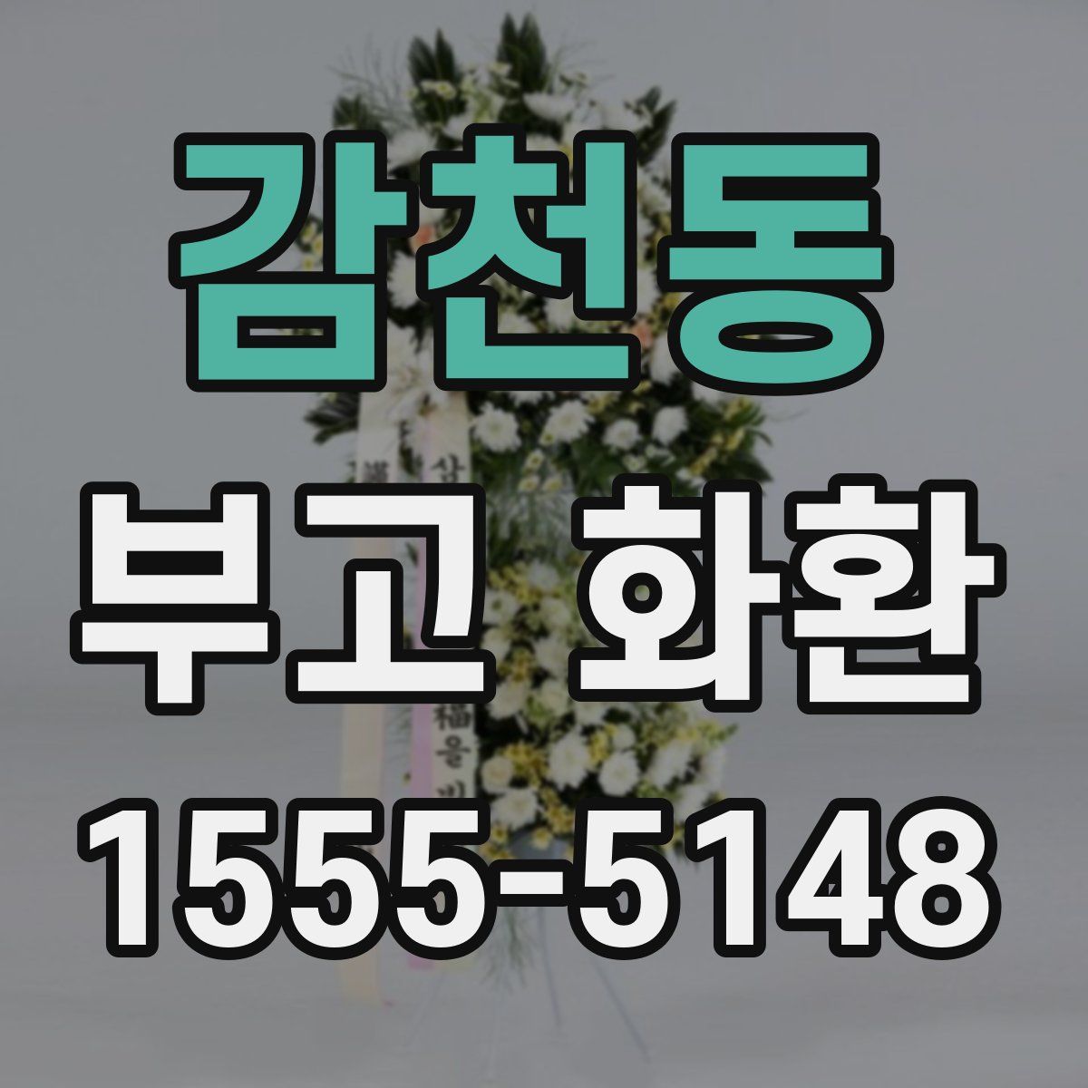 감천동 부고 화환
