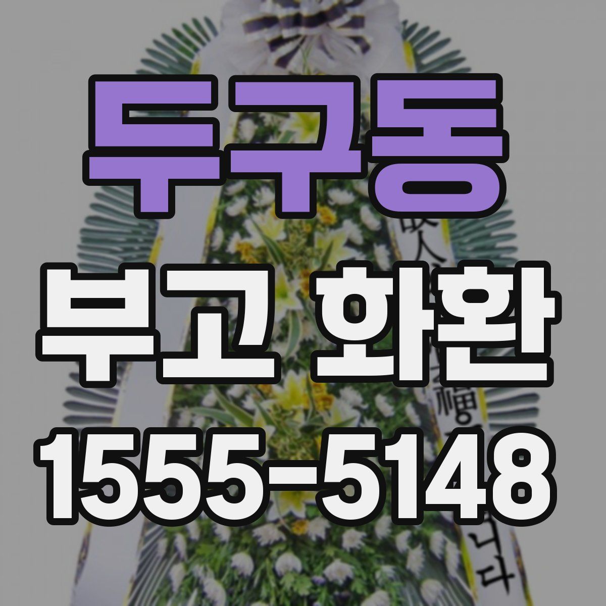 두구동 부고 화환