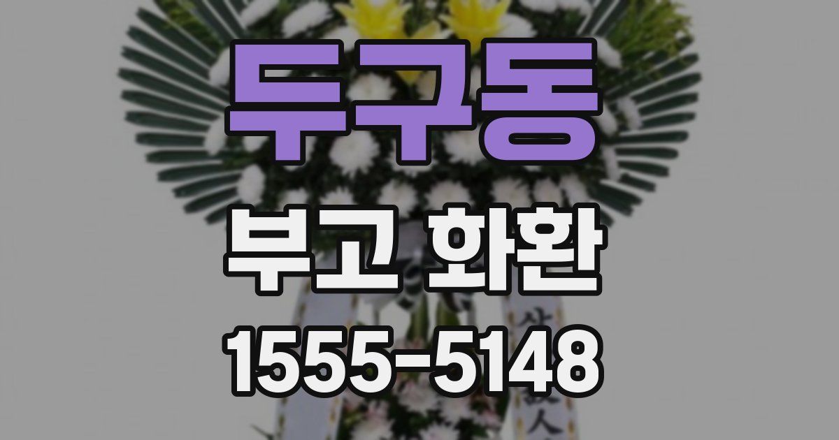 두구동 부고 화환