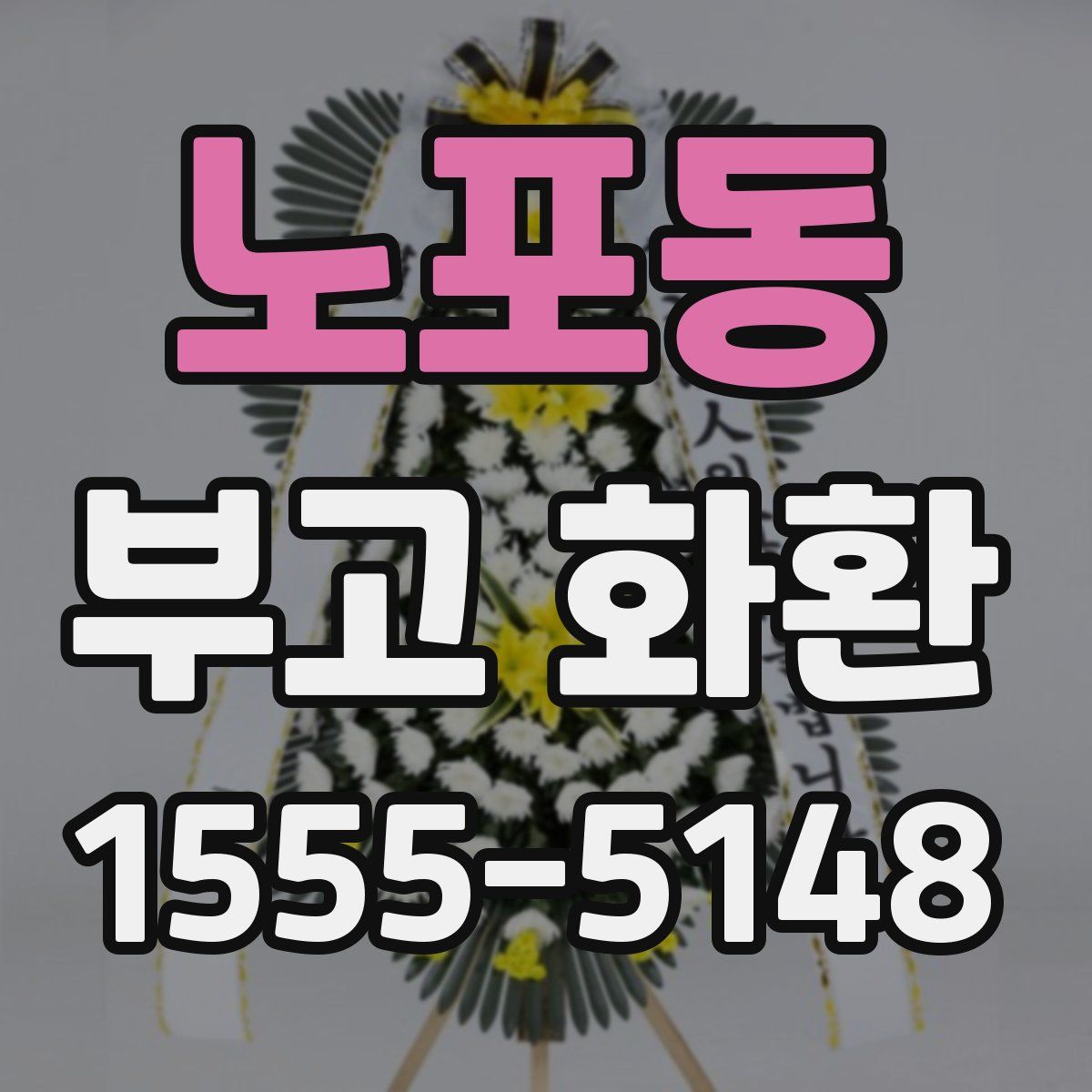노포동 부고 화환