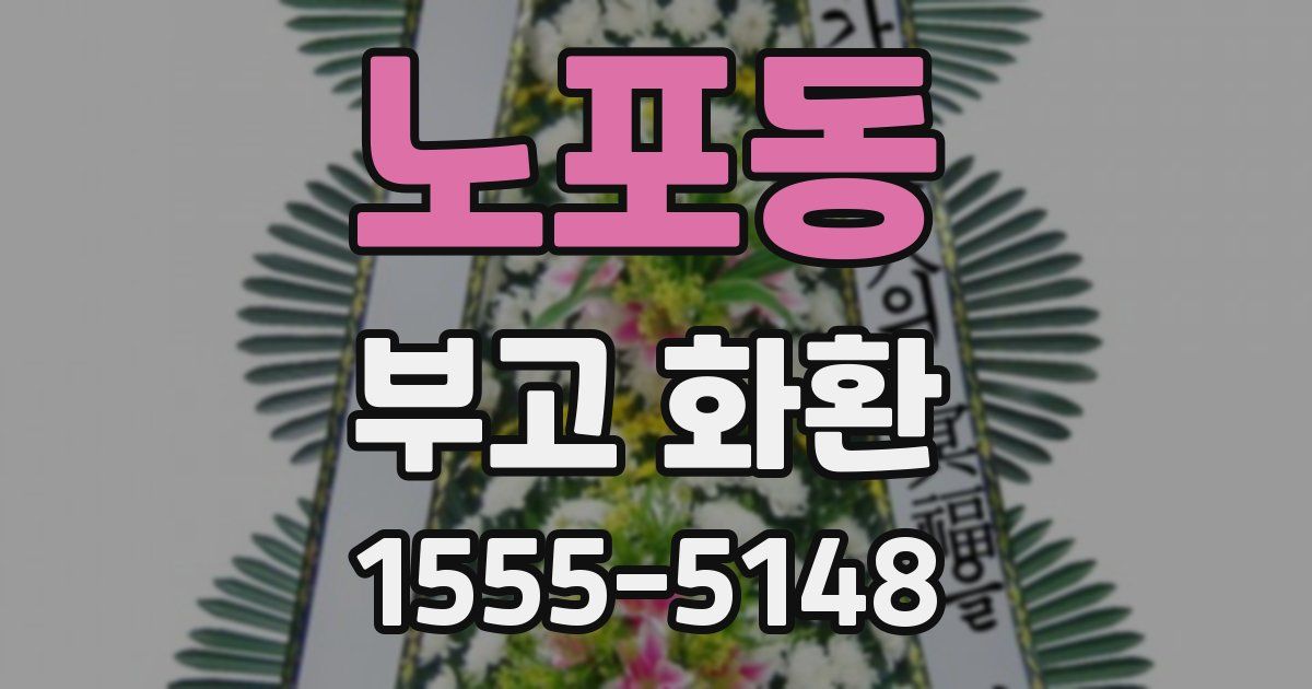 노포동 부고 화환