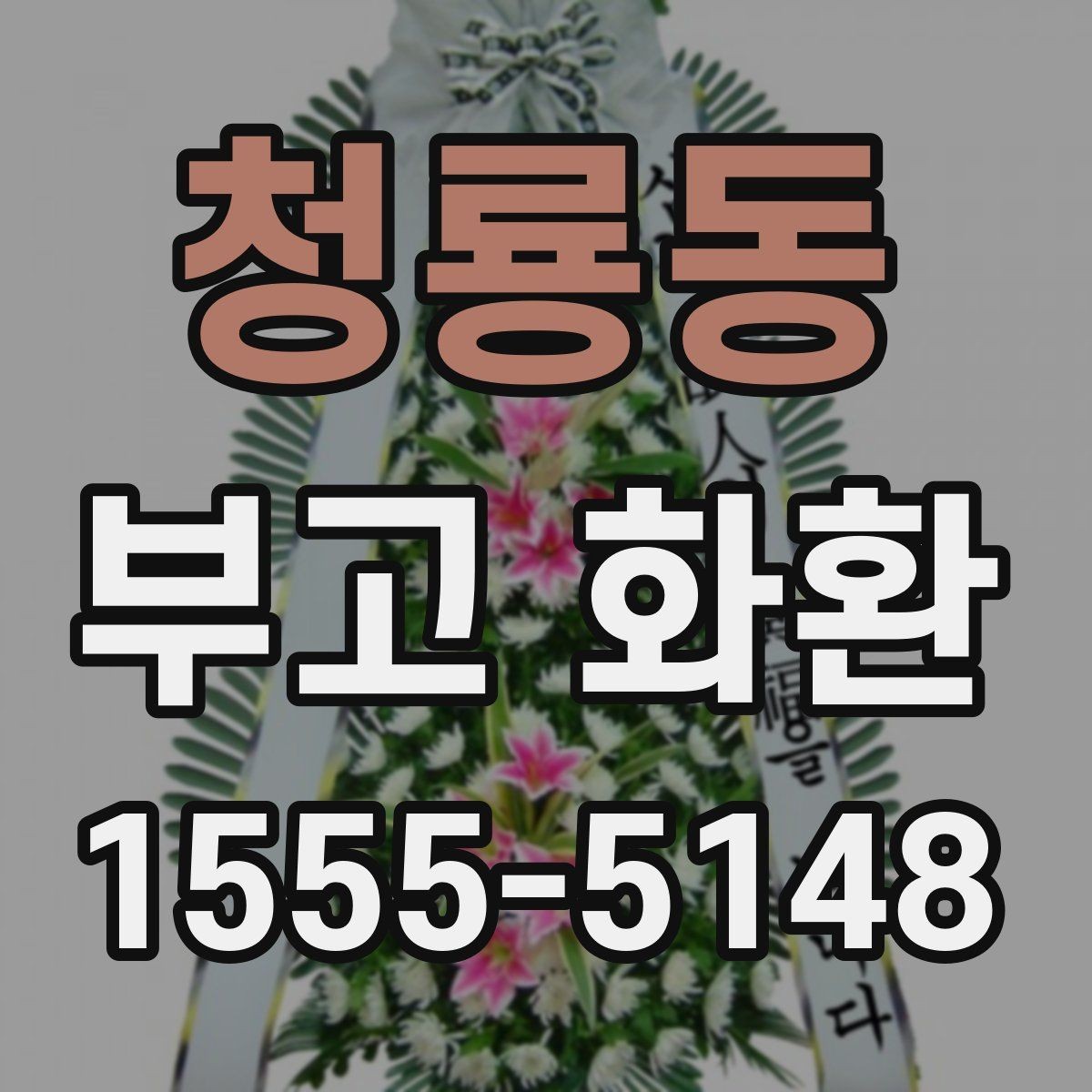 청룡동 부고 화환 문구 작성에서 피할 표현