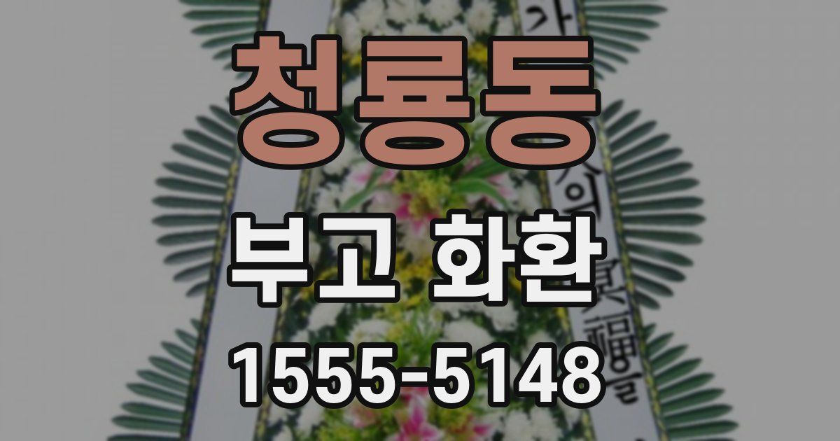 청룡동 부고 화환