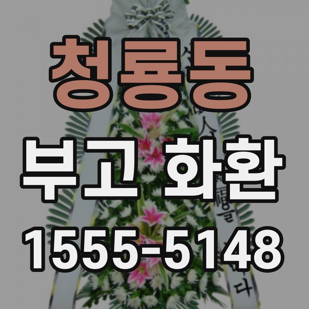 청룡동 부고 화환