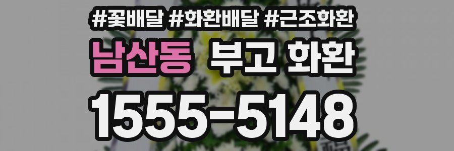 남산동 부고 화환