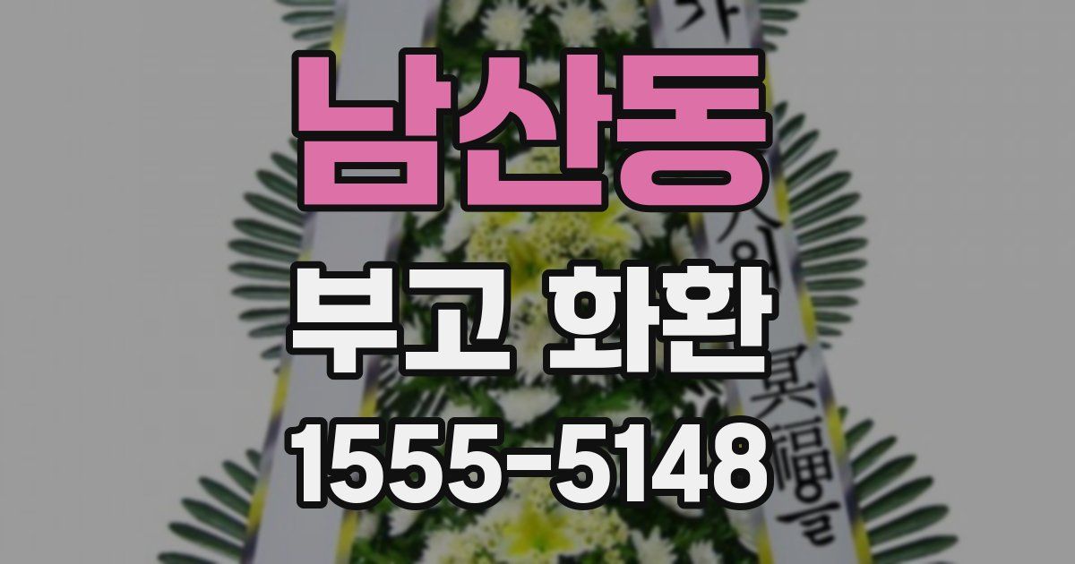 남산동 부고 화환