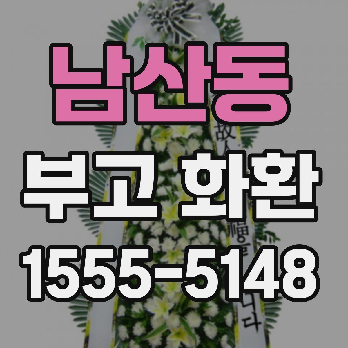남산동 부고 화환