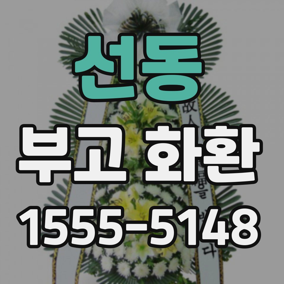 선동 부고 화환