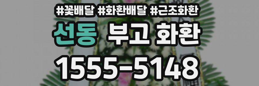 선동 부고 화환