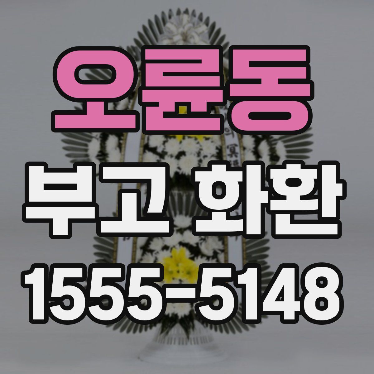 오륜동 부고 화환
