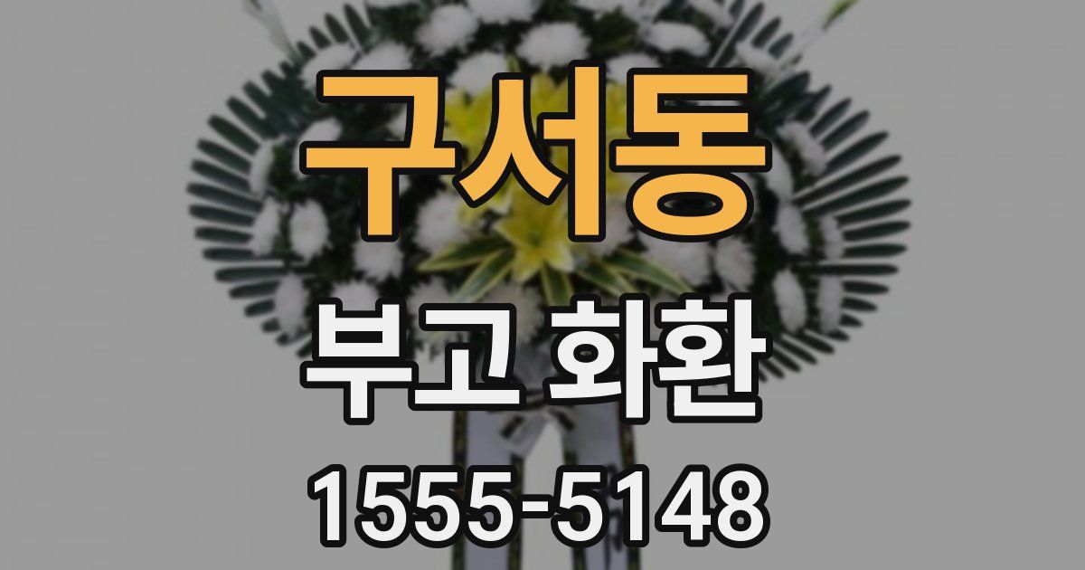 구서동 부고 화환