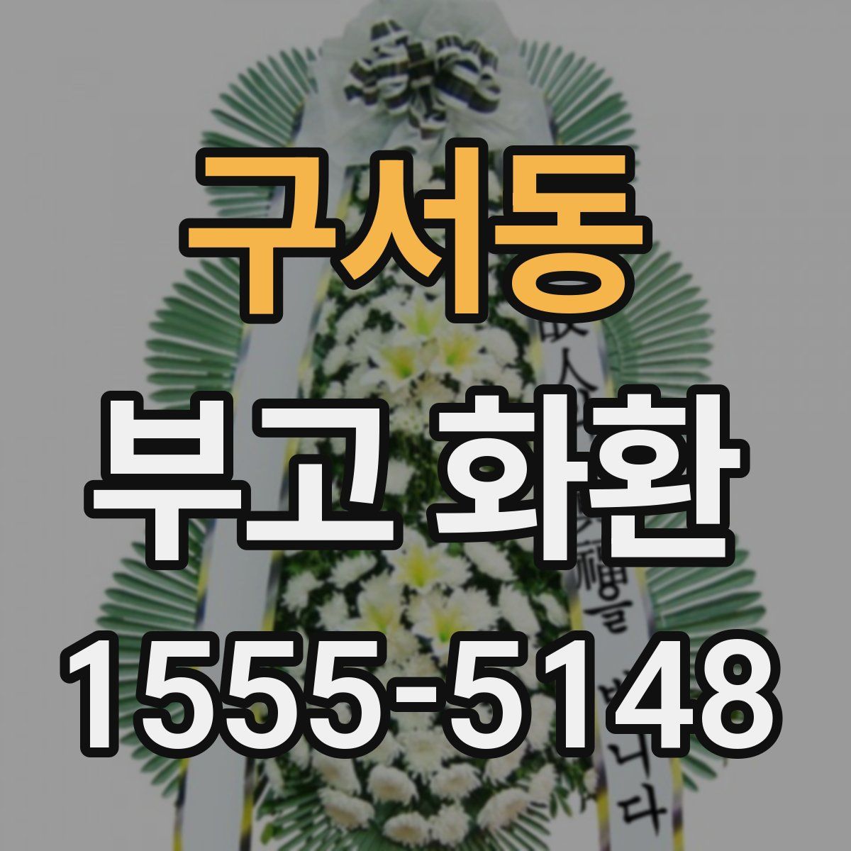 구서동 부고 화환
