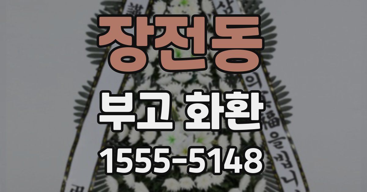 장전동 부고 화환