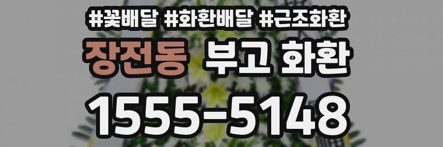 장전동 부고 화환