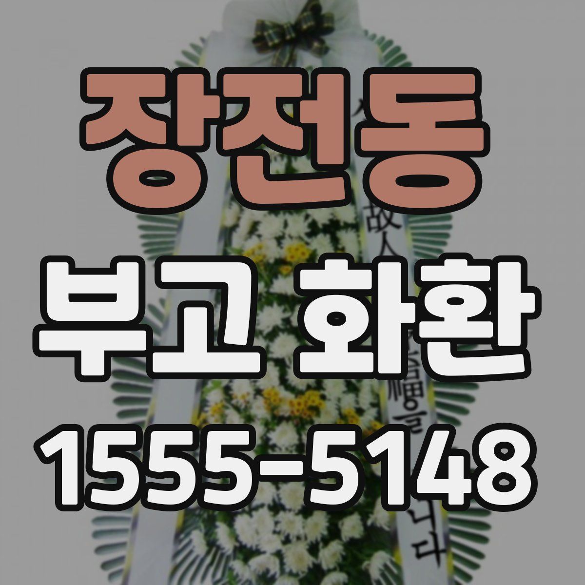 장전동 부고 화환