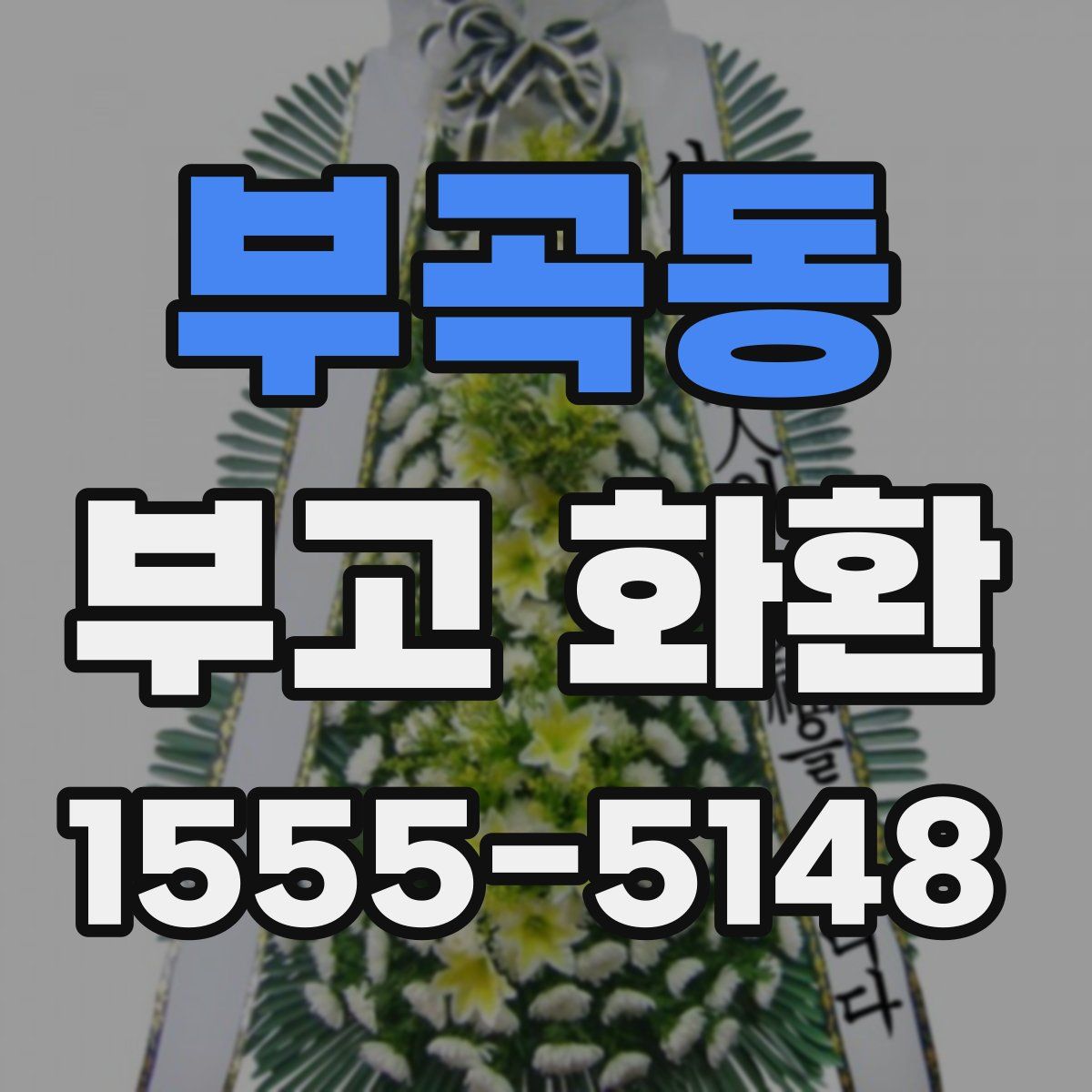 부곡동 부고 화환