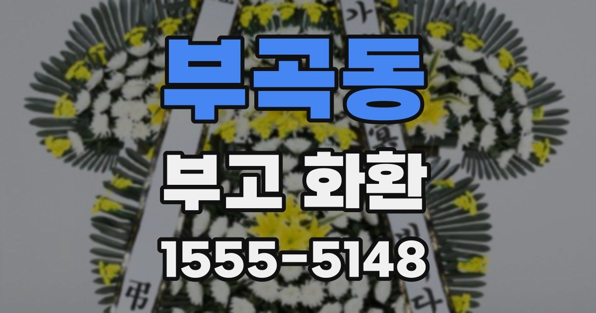 부곡동 부고 화환