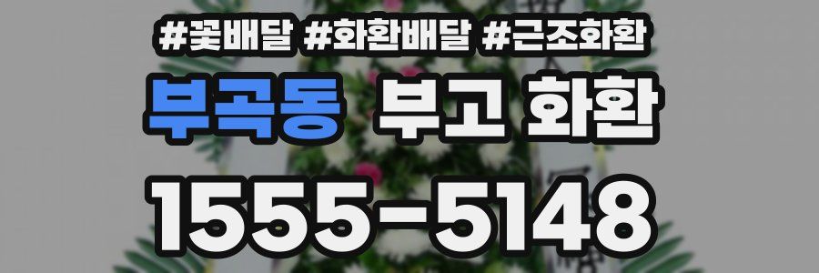 부곡동 부고 화환