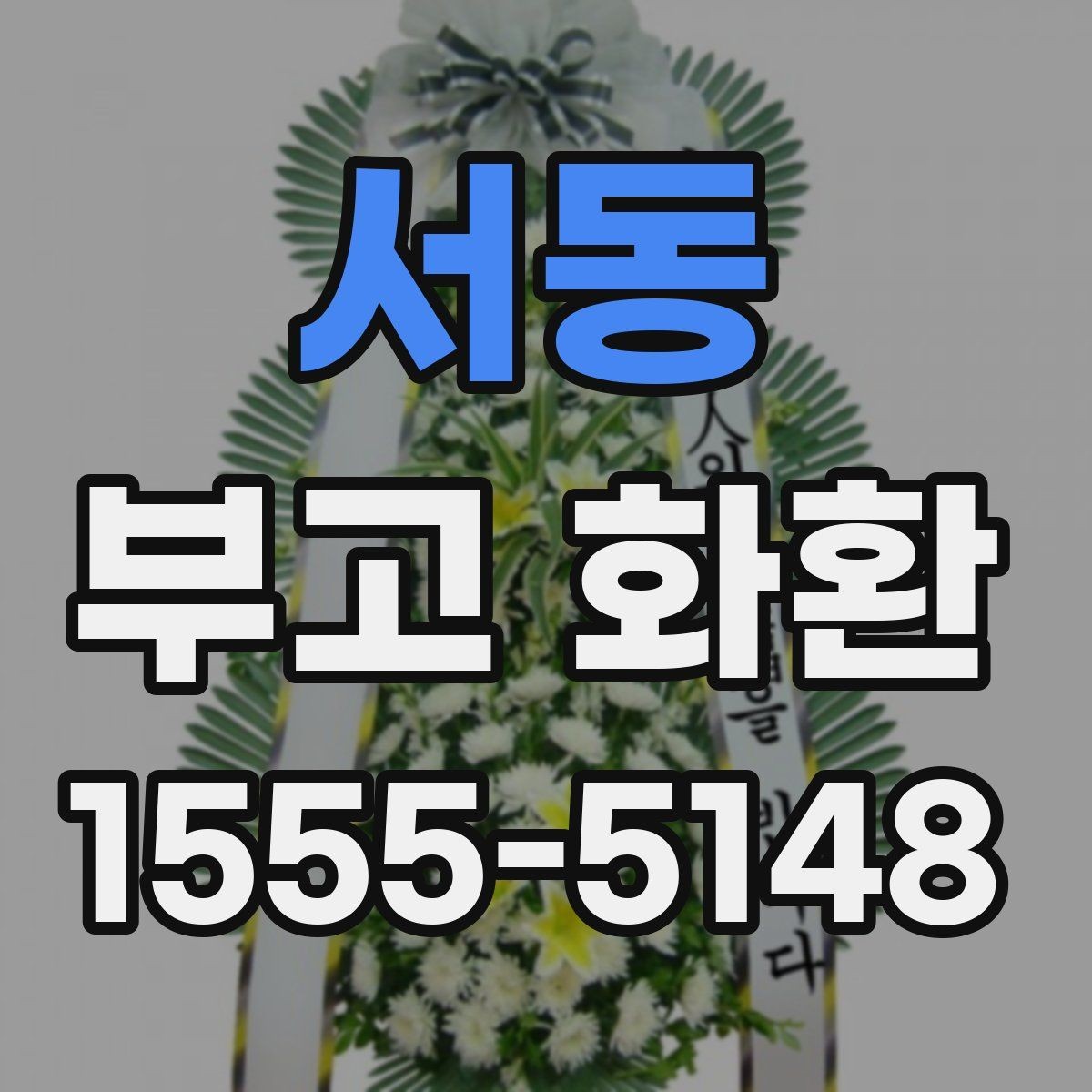 서동 부고 화환 배송 완료 후 확인사항
