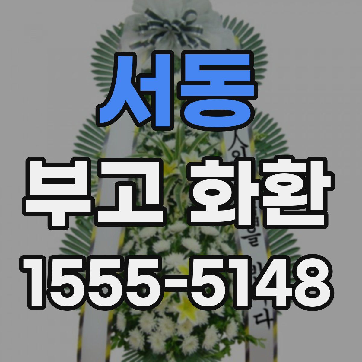 서동 부고 화환