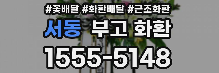 서동 부고 화환
