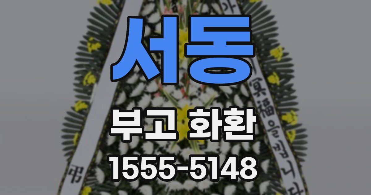 서동 부고 화환