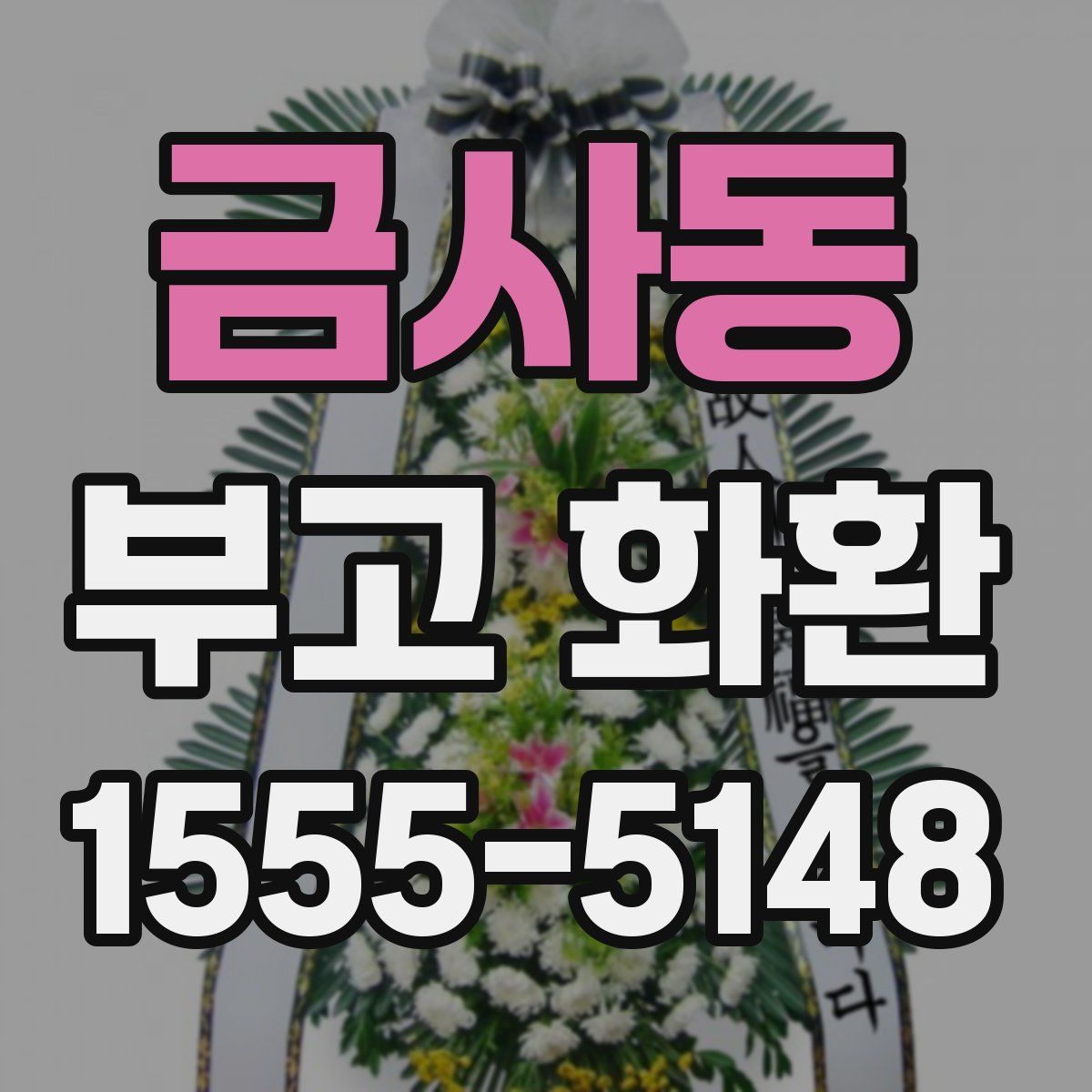 금사동 부고 화환