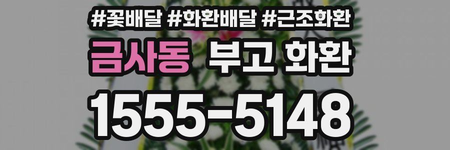 금사동 부고 화환