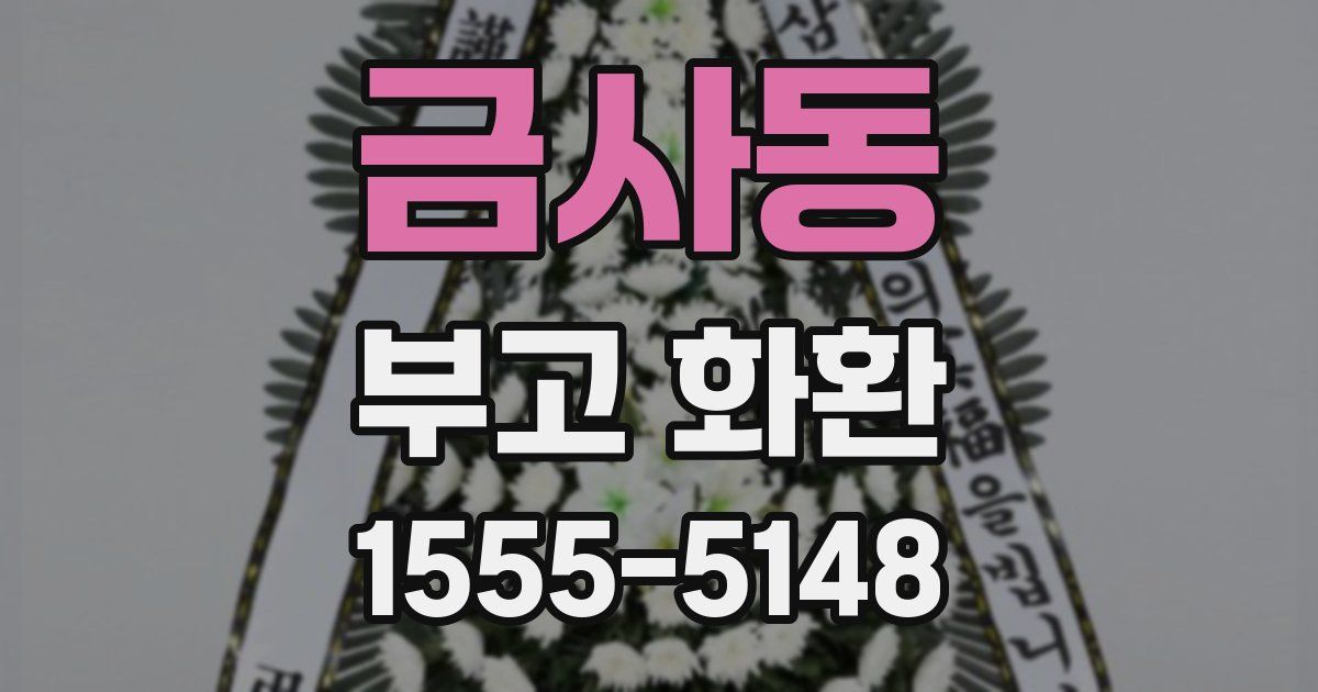 금사동 부고 화환