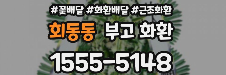 회동동 부고 화환