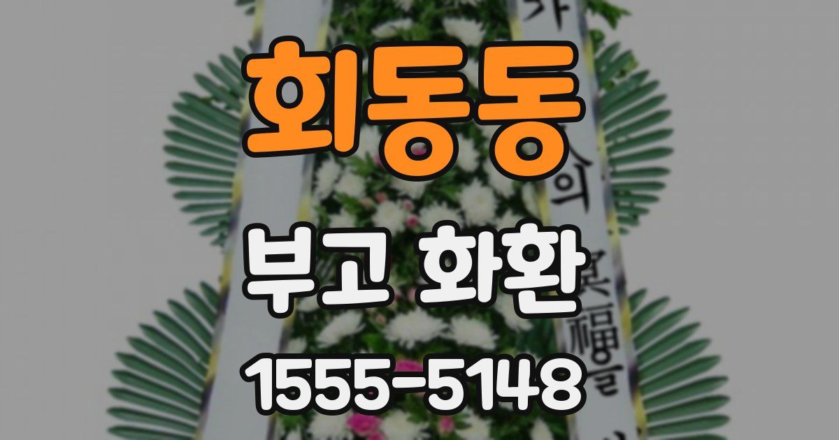 회동동 부고 화환