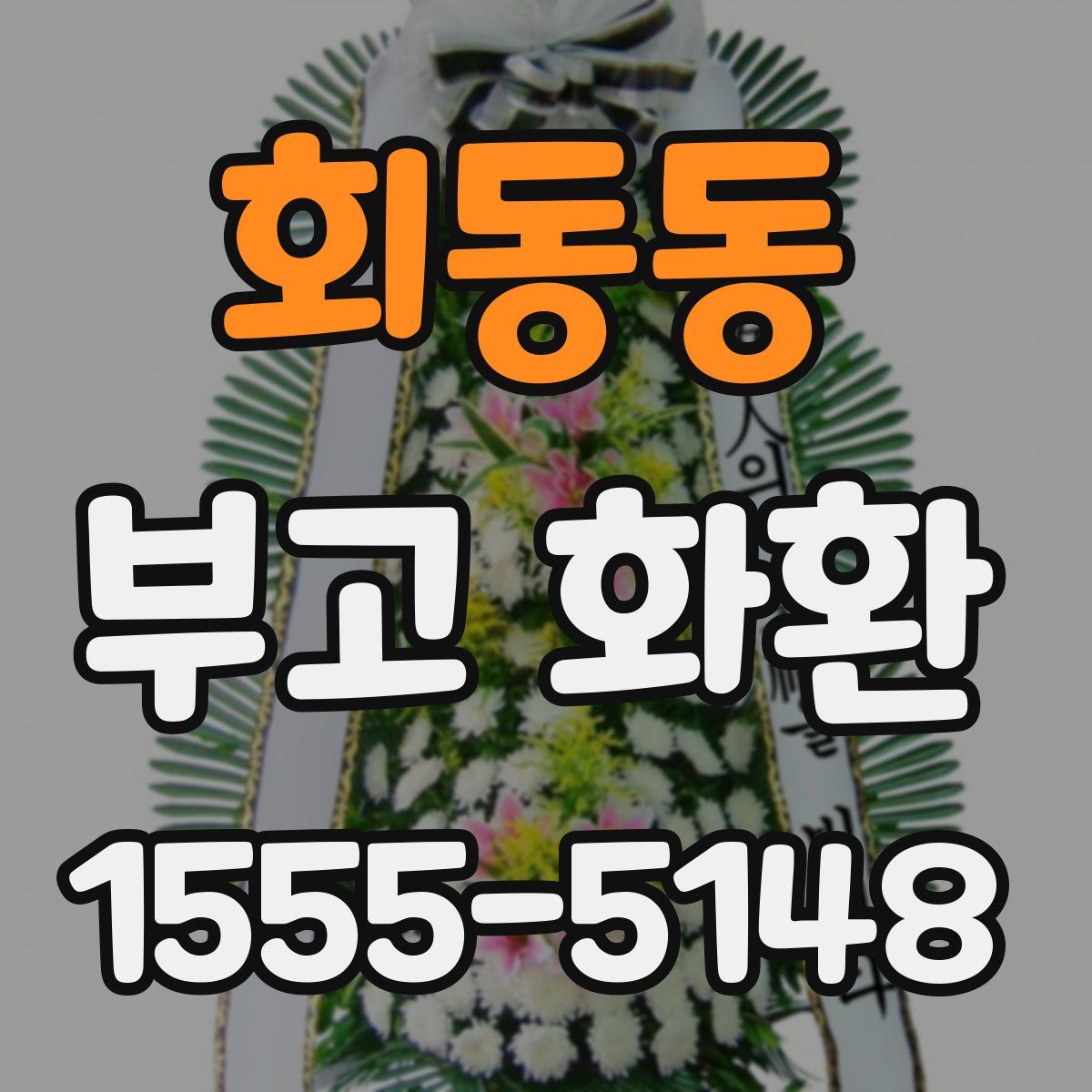 회동동 부고 화환
