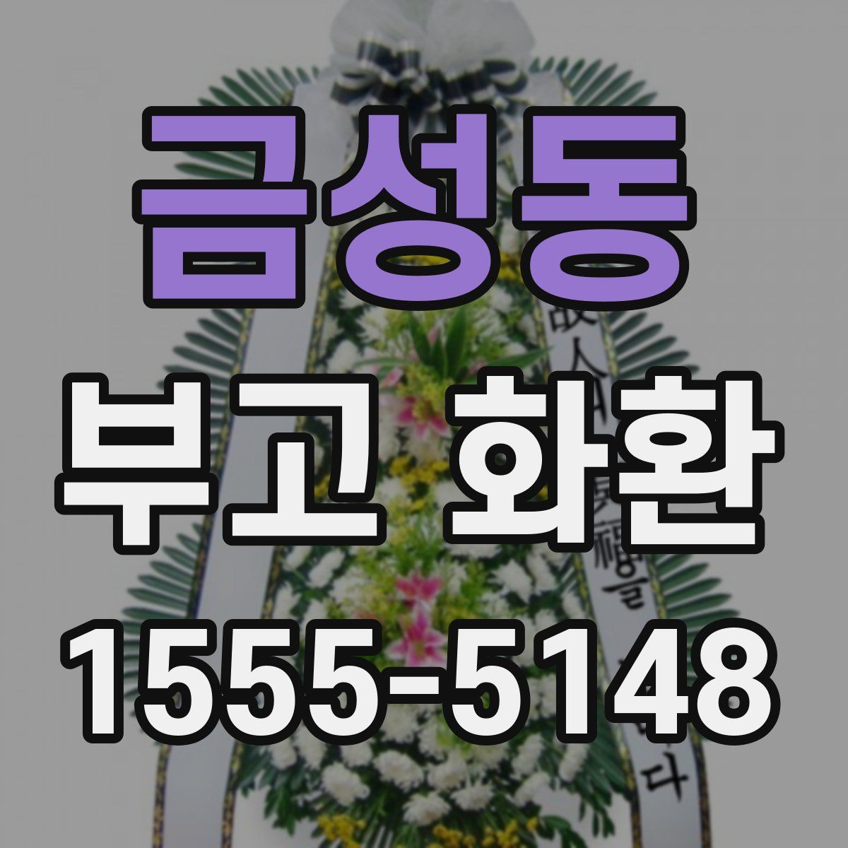 금성동 부고 화환