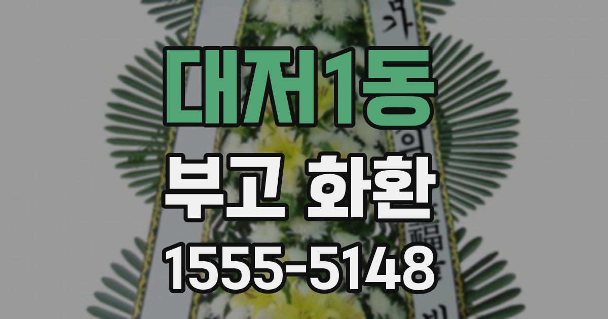 대저1동 부고 화환