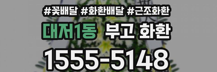 대저1동 부고 화환