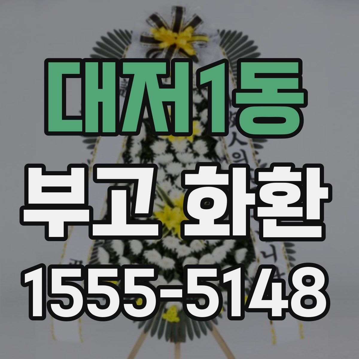 대저1동 부고 화환
