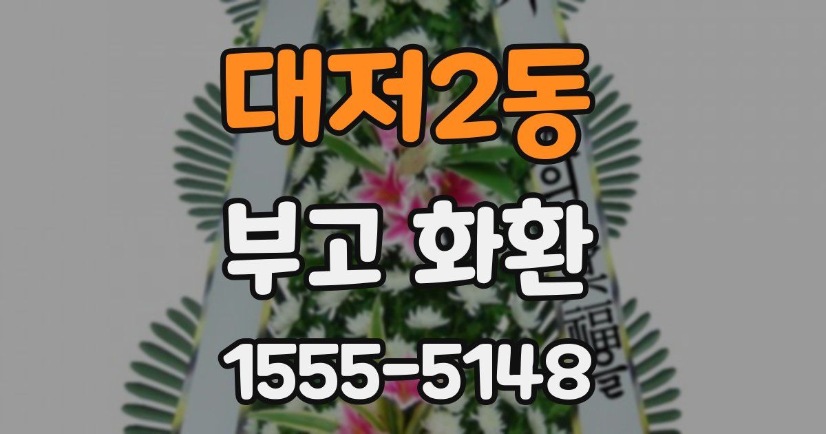 대저2동 부고 화환