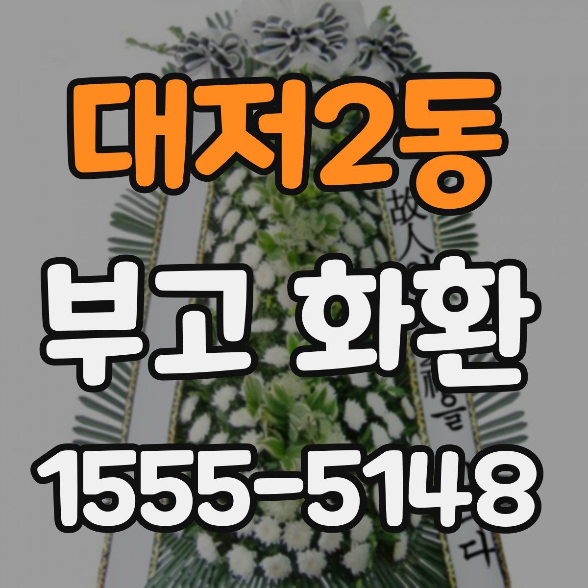 대저2동 부고 화환