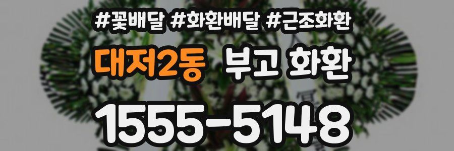 대저2동 부고 화환