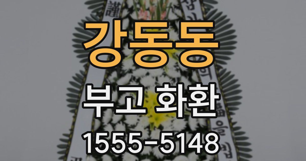 강동동 부고 화환