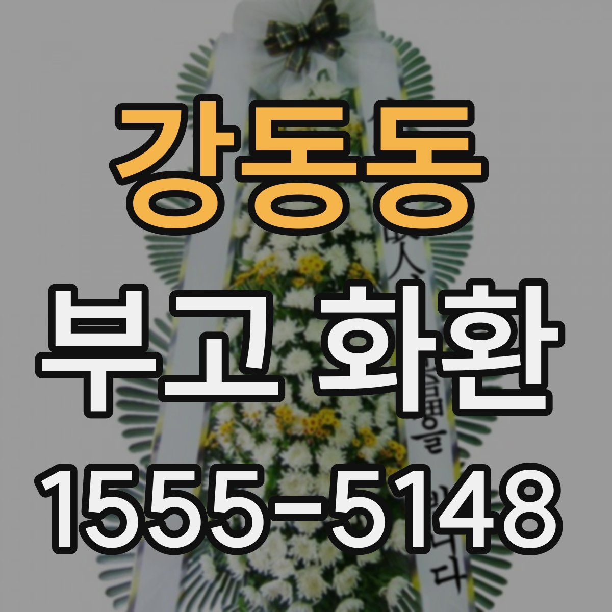 강동동 부고 화환