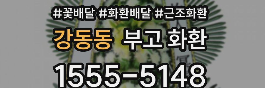 강동동 부고 화환